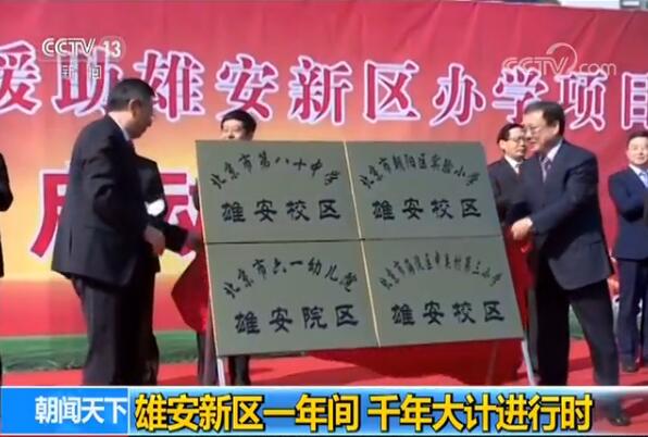 雄安新区一年间 千年大计进行时
