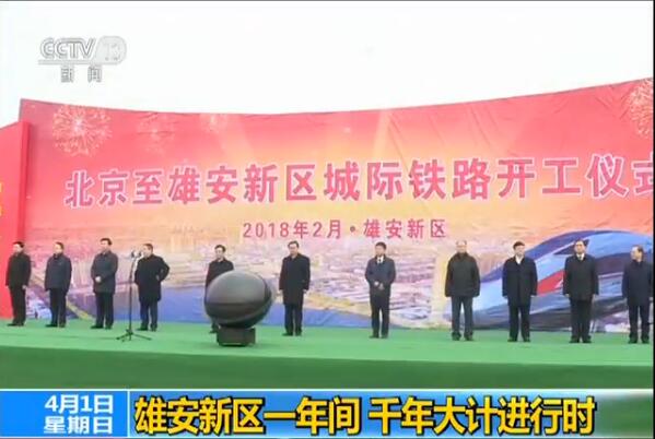 雄安新区一年间 千年大计进行时