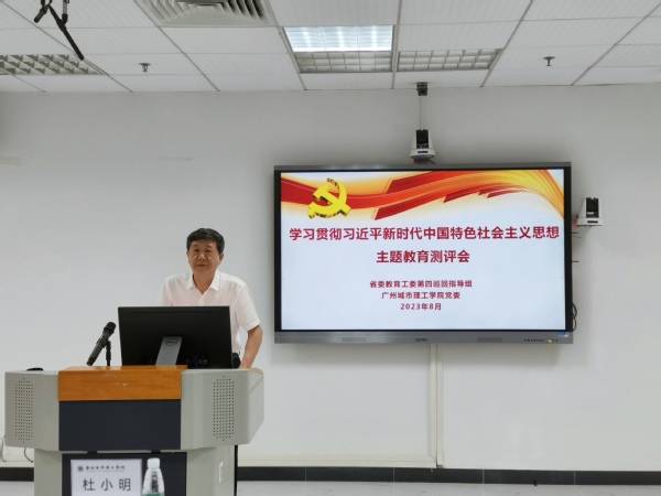 广州城市理工学院召开主题教育测评会 广州城市理工学院召开主题教育测评会