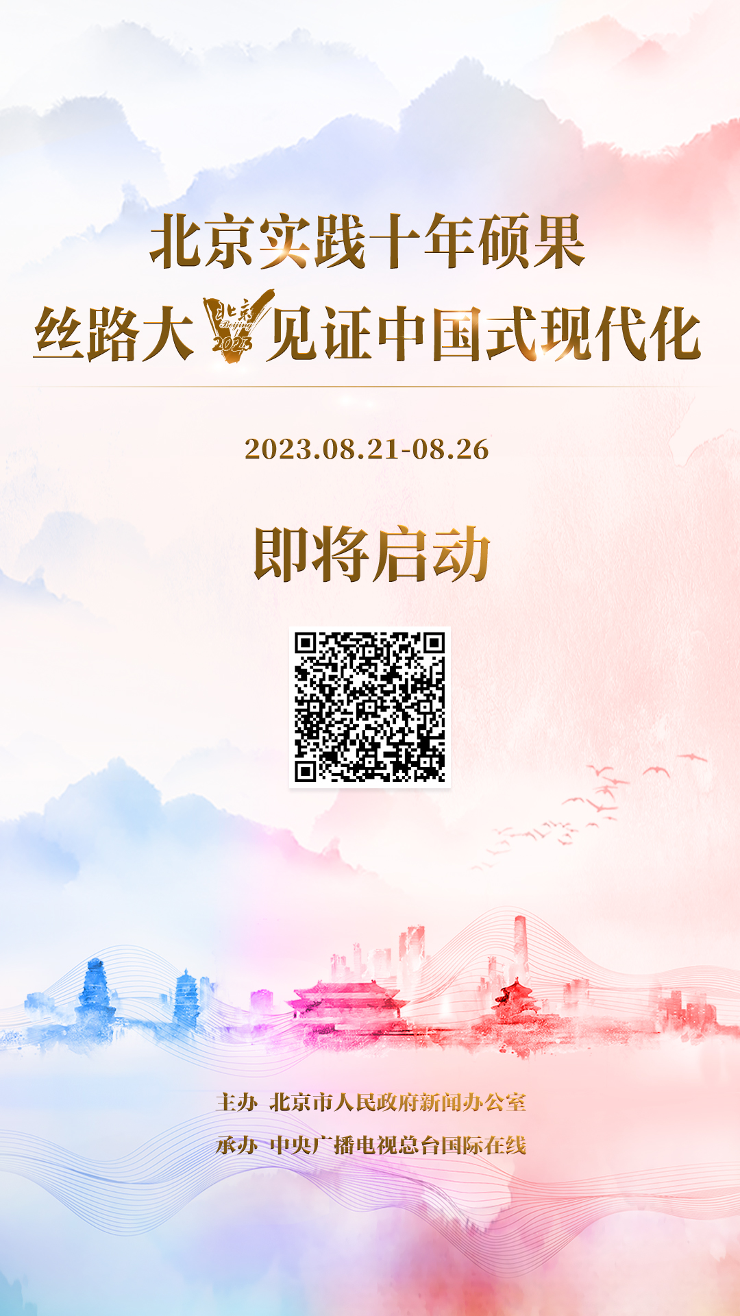 2023“北京实践十年硕果 丝路大V见证中国式现代化”活动即将启动 2023“北京实践十年硕果 丝路大V见证中国式现代化”活动即将启动_fororder_5bf34ab1-6dc8-4b55-8603-a8bbb259284a