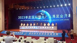 2023枣庄国际锂电产业展览会开幕