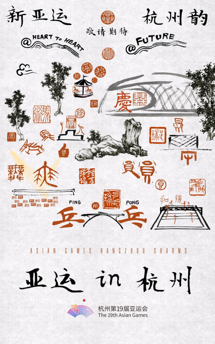 潮涌东方 ：“新亚运，杭州韵”主题宣传片之《亚运In杭州》上线