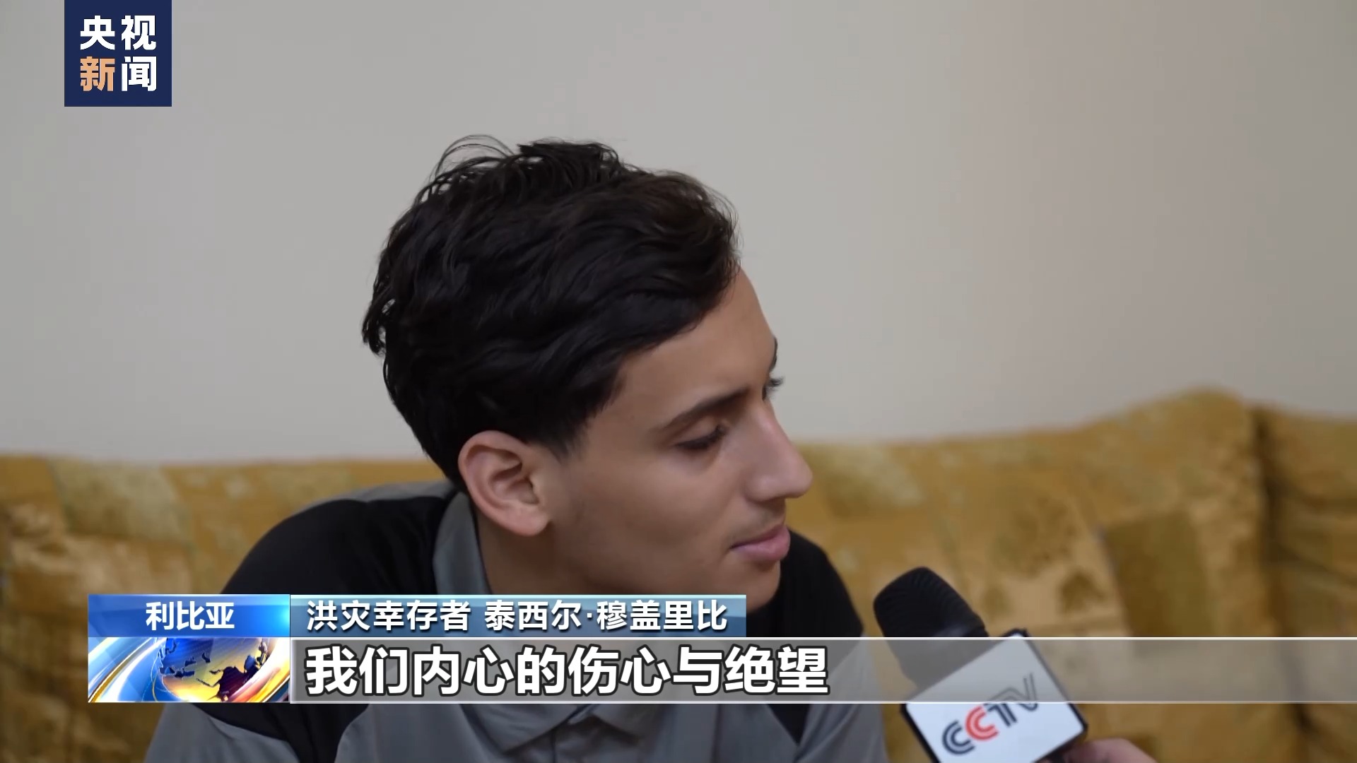 利比亚洪灾幸存者:洪灾是痛苦的记忆 盼望渡过难关