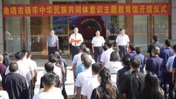 曲靖市铸牢中华民族共同体意识主题教育馆正式开馆