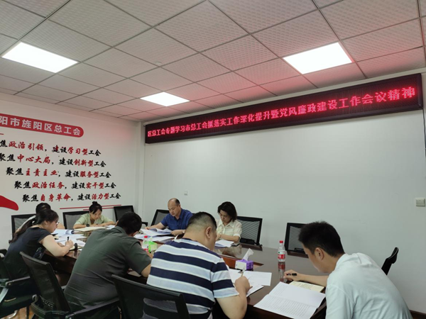 (转载)德阳市旌阳区总工会学习贯彻市总工会系统2023年抓落实工作深化提升暨党风廉政建设会议精神_fororder_1692346518580