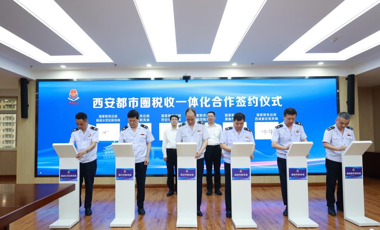 西安都市圈税收一体化合作协议签署_fororder_20230823_185946