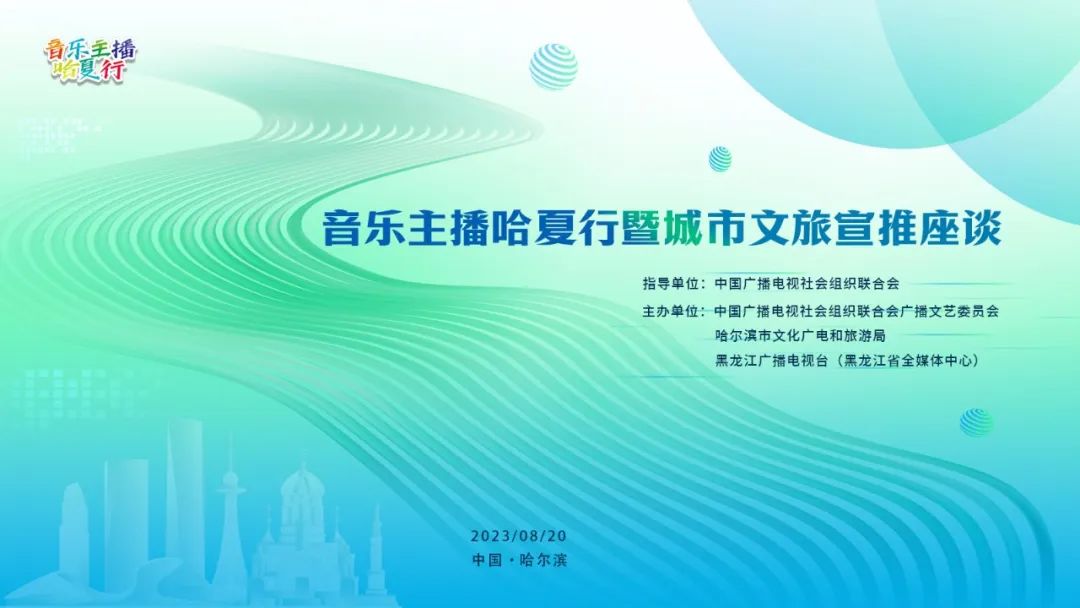 中广联合会广播文艺委员会音乐主播哈夏行暨城市文旅宣推座谈举办 中广联合会广播文艺委员会音乐主播哈夏行暨城市文旅宣推座谈举办