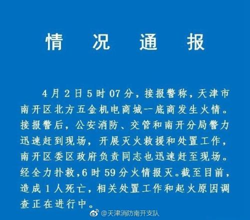 天津南开区一商城底商发生火灾 造成1人死亡