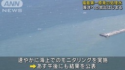东京电力公司：福岛核污染水入海数据将在25日公布