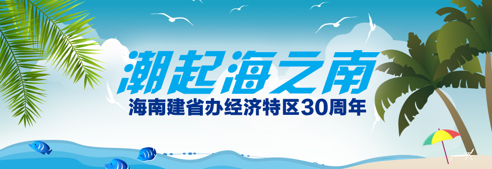 潮起海之南——海南省成立30周年 潮起海之南——海南省成立30周年_fororder_潮起海之南——海南特区改革开放30年
