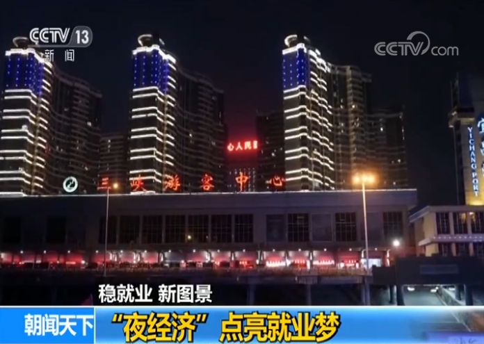 央视网：稳就业 新图景：“夜经济”点亮就业梦