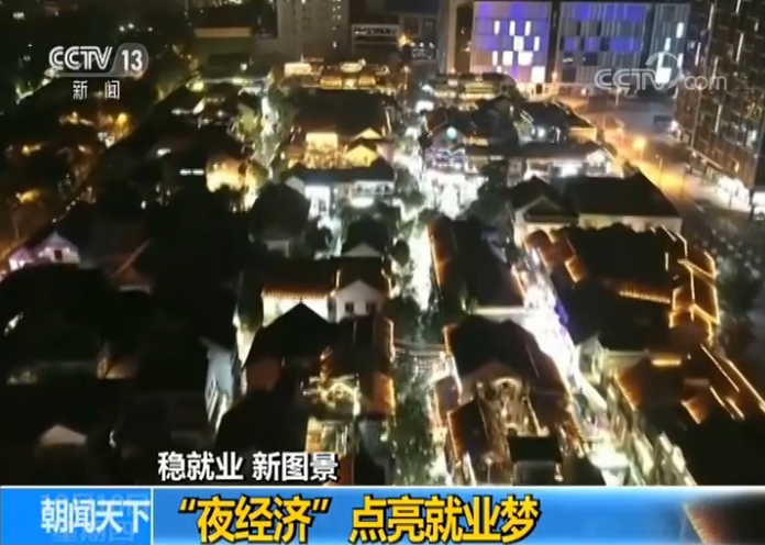 央视网：稳就业 新图景：“夜经济”点亮就业梦