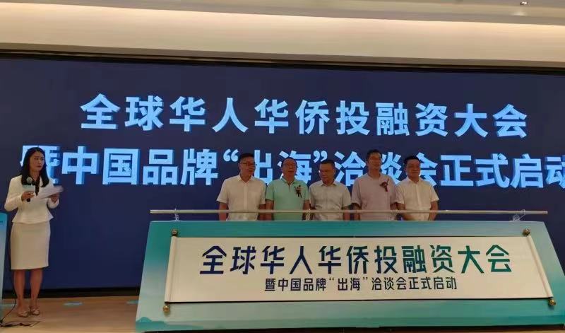 浙丽同心-华人华侨投融资活动暨中国品牌“出海”洽谈会启动仪式在杭州举行_fororder_微信图片_20230825103515