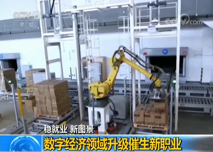 央视网：稳就业 新图景：数字经济领域升级催生新职业