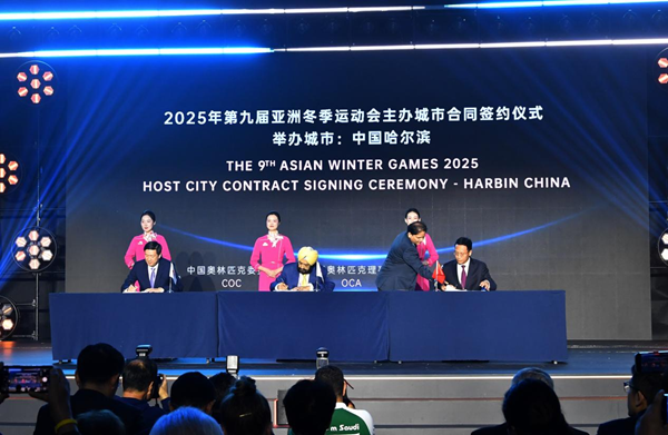 哈尔滨正式签署2025年第9届亚洲冬季运动会主办城市合同 哈尔滨正式签署2025年第9届亚洲冬季运动会主办城市合同_fororder_LOCAL1695557749520W6ZEGCOWFT