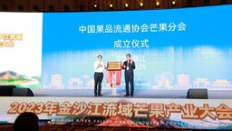 2023年金沙江流域芒果产业大会在云南丽江举行