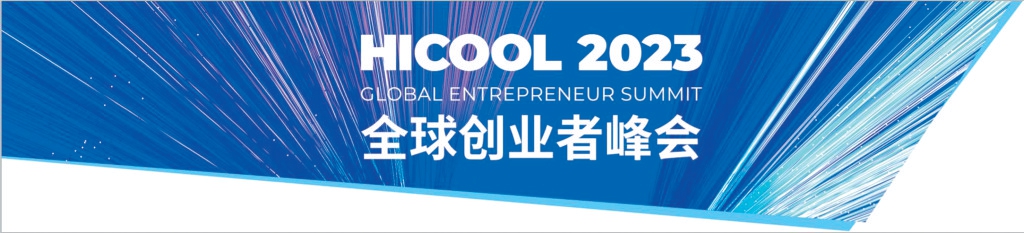 HICOOL 2023全球创业者峰会闭幕 人才盛会释放“北京引力” HICOOL 2023全球创业者峰会闭幕 人才盛会释放“北京引力”