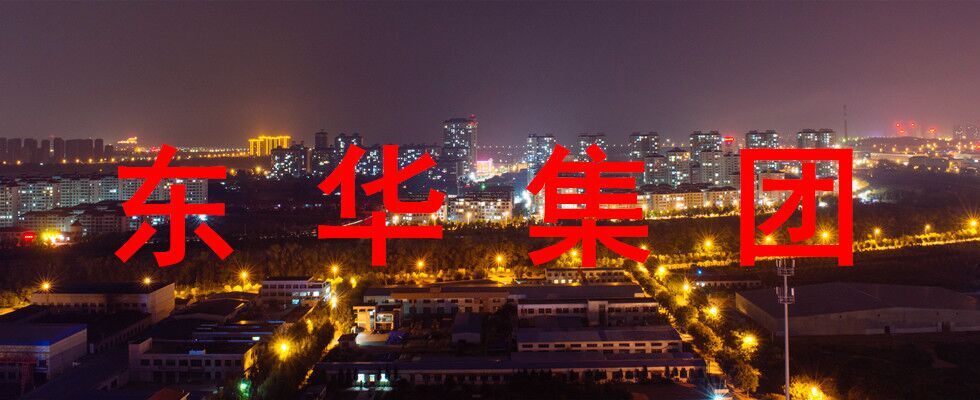 山东烟台东华集团 山东烟台东华集团
