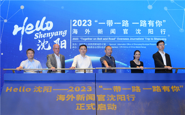 انطلاق "فعالية مرحبا، يا شنيانغ" - رحلة مسؤولي الإعلام الأجانب لمدينة شنيانغ لعام 2023 تحت عنوان "معك على طول الطريق في مبادرة الحزام والطريق"_fororder_1