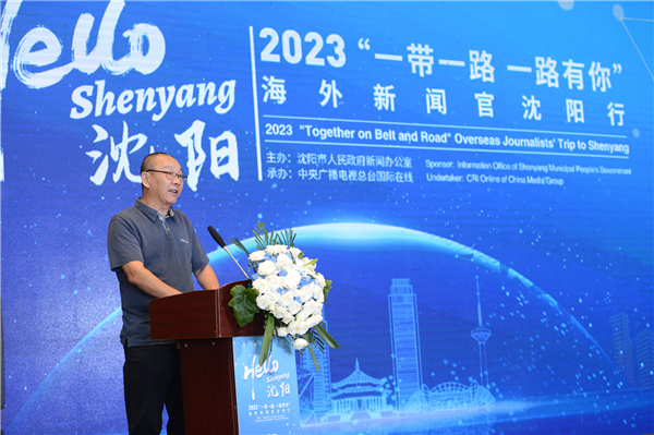 انطلاق "فعالية مرحبا، يا شنيانغ" - رحلة مسؤولي الإعلام الأجانب لمدينة شنيانغ لعام 2023 تحت عنوان "معك على طول الطريق في مبادرة الحزام والطريق"_fororder_2