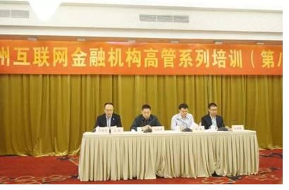 新联在线出席第八期广州互金机构高管培训会