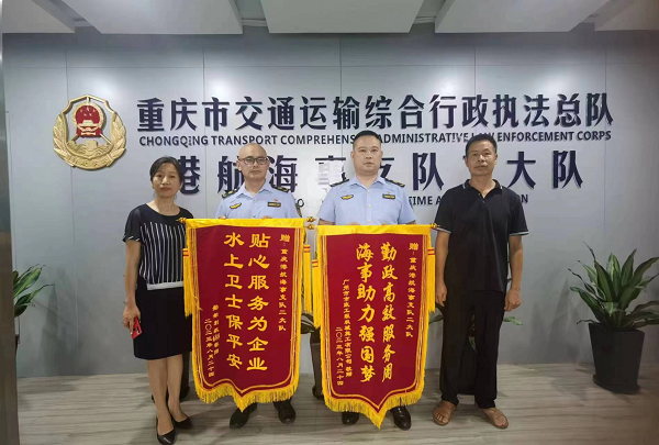 重庆港航海事部门:公正执法有温度 一心为民迎锦旗_fororder_图片1