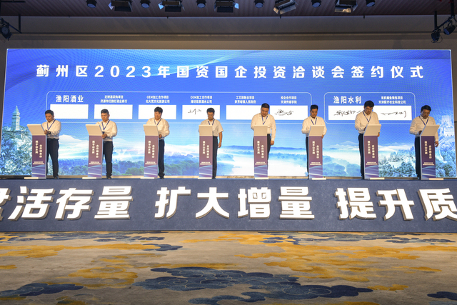 携手山水间 合作铸金山 天津市蓟州区举行2023年国资国企投资洽谈会 携手山水间 合作铸金山 天津市蓟州区举行2023年国资国企投资洽谈会