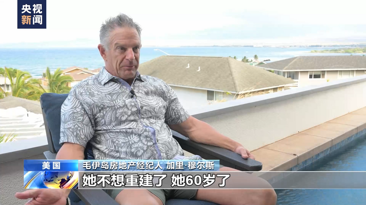 重建成本高昂 美国夏威夷毛伊岛灾后恢复路漫漫