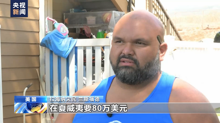 重建成本高昂 美国夏威夷毛伊岛灾后恢复路漫漫