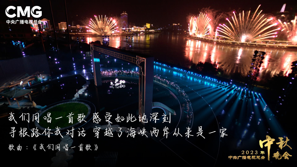 超40亿!总台2023年秋晚唯美浪漫 再次赢得全球受众盛赞