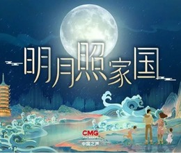 总台中国之声版“秋晚”《明月照家国》激发青年对传统文化的强烈共鸣