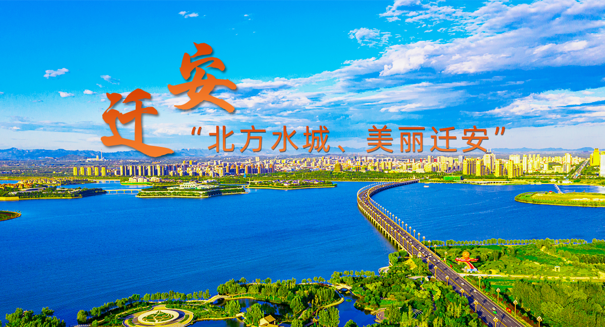 迁安 向资源型城市转型中国范例迈进_fororder_41536791600886050