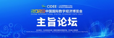 2023中国国际数字经济博览会开幕式主旨论坛_fororder_1200 400