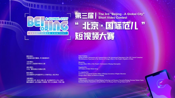 “show”出你眼中的北京国际范儿！ 第三届“北京·国际范儿”短视频大赛作品征集时间延至11月10日