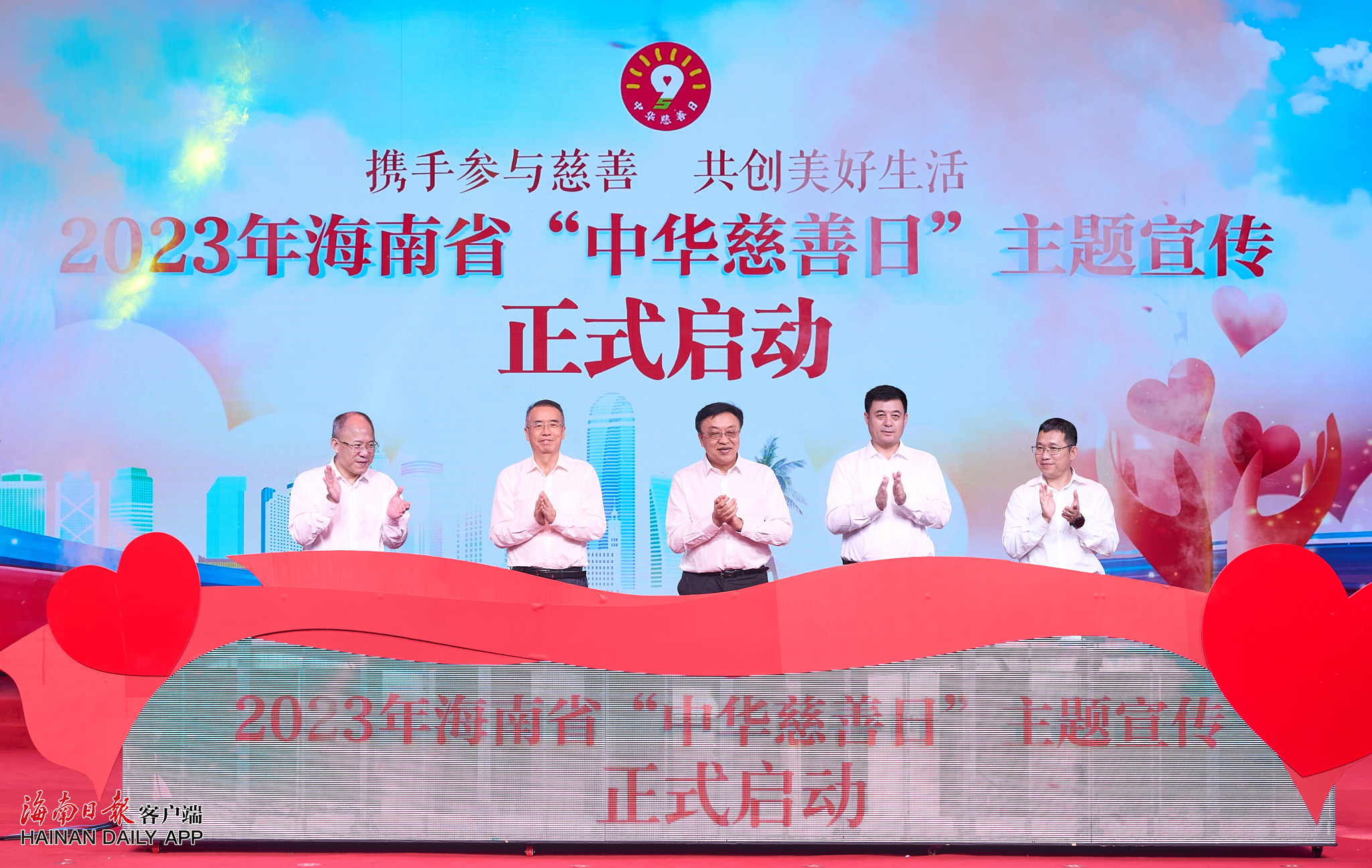 2023年海南省“中华慈善日”主题宣传活动启动
