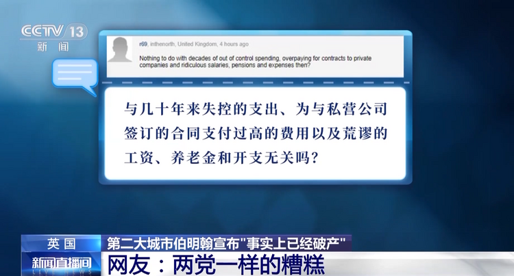 英国伯明翰市宣布“事实上已经破产” 该市两党相互指责