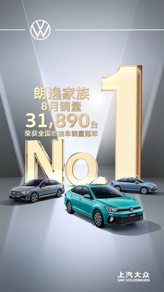 销量破3万 “国民家轿”朗逸家族8月荣登国内燃油车销冠_fororder_image001