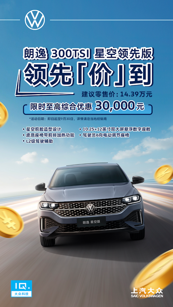 销量破3万 “国民家轿”朗逸家族8月荣登国内燃油车销冠_fororder_image005