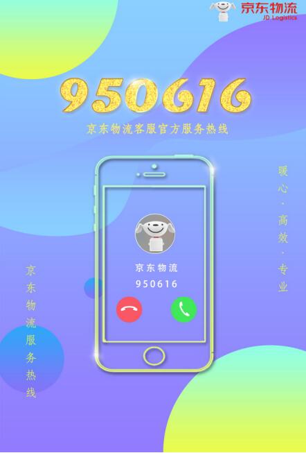 京东物流升级950616为官方统一服务热线