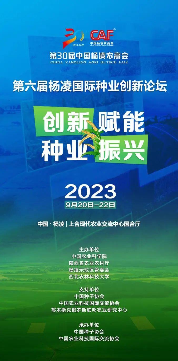 全球视野 科技赋能!第六届杨凌国际种业创新论坛将于第30届农高会期间举办_fororder_wps_doc_0