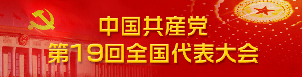 中國共産黨第19回全國代表大會_fororder_19大banner