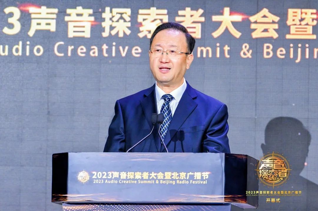 “2023声音探索者大会暨北京广播节”隆重启幕