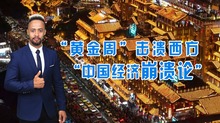 【國際3分鐘】“黃金周”擊潰西方“中國經濟崩潰論”_fororder_大圖(1)