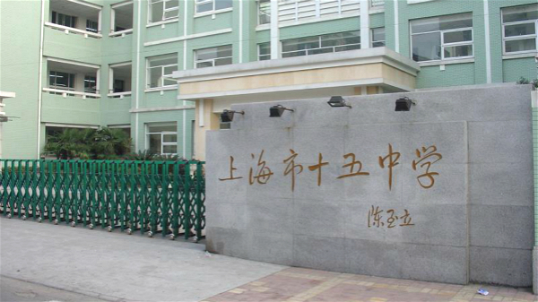 杨浦:民办存志中学托管市十五中学