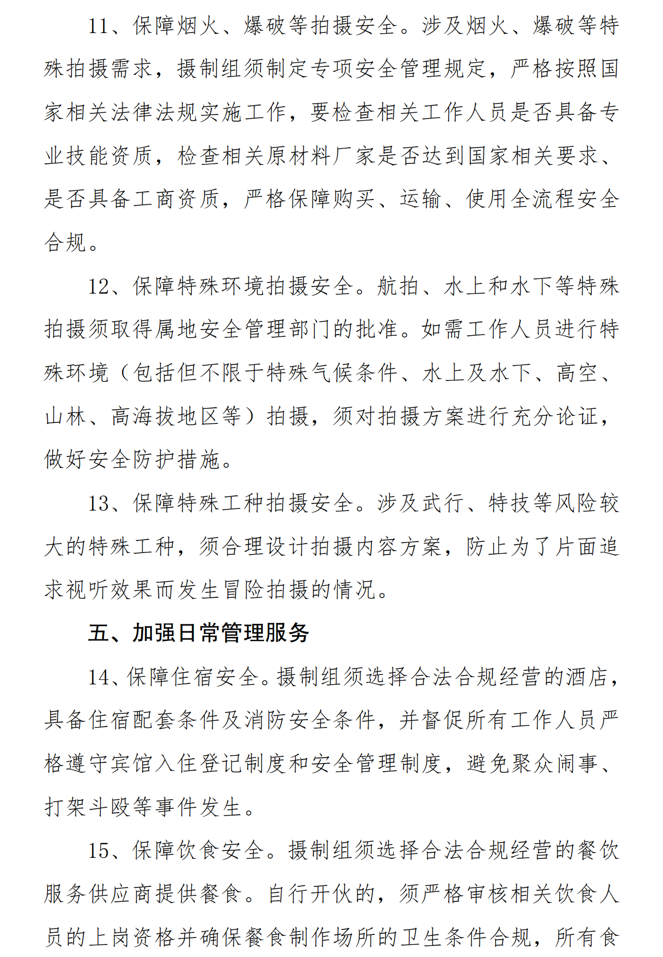 电视剧、网络剧摄制组安全生产管理规定（试行）_fororder_电视剧网络剧拍摄安全管理规定（试行）_03