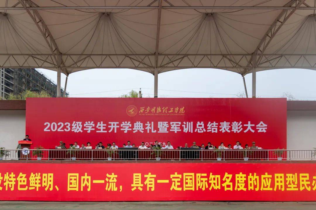 西安明德理工学院召开2023级学生开学典礼暨军训总结表彰大会 西安明德理工学院召开2023级学生开学典礼暨军训总结表彰大会