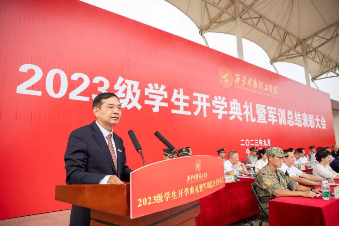 西安明德理工学院召开2023级学生开学典礼暨军训总结表彰大会 西安明德理工学院召开2023级学生开学典礼暨军训总结表彰大会