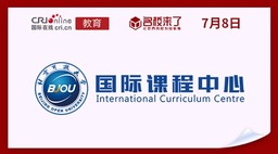 图片默认标题_fororder_北京开放大学国际课程中心