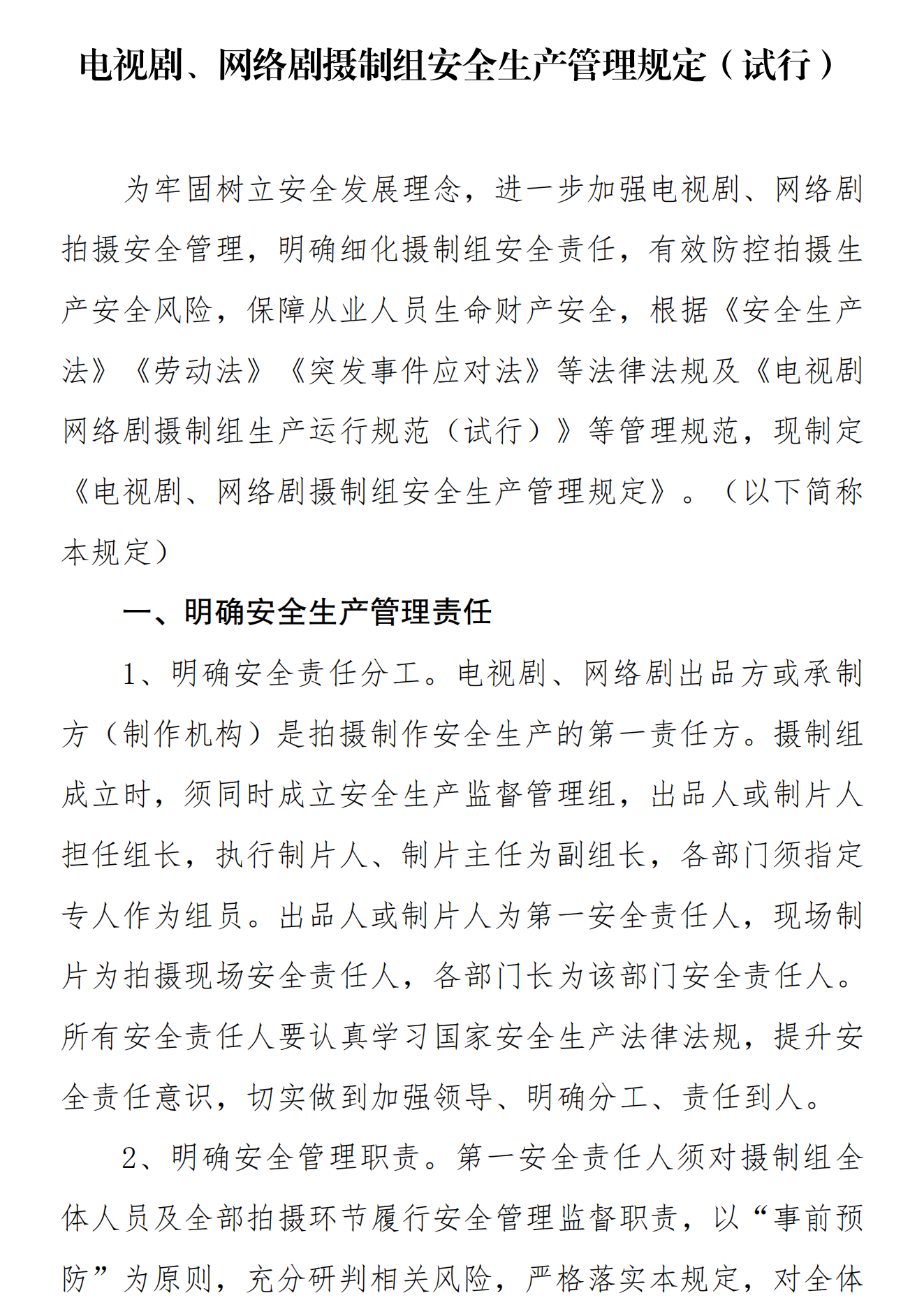 电视剧、网络剧摄制组安全生产管理规定（试行）_fororder_电视剧网络剧拍摄安全管理规定（试行）_00