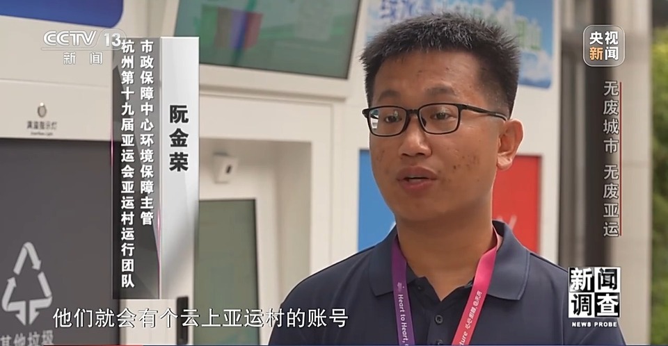 新闻(News)调查丨“无废城市”为“无废亚运”增强绿色底蕴